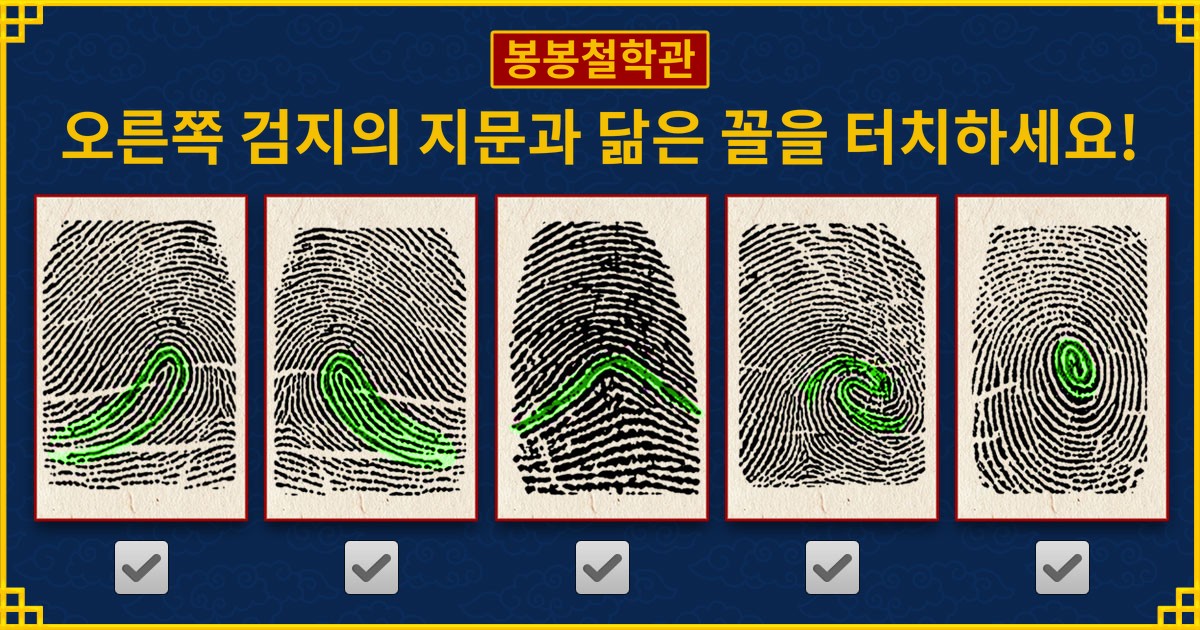 [봉봉철학관] 지문으로 보는 당신의 타고난 성격!
